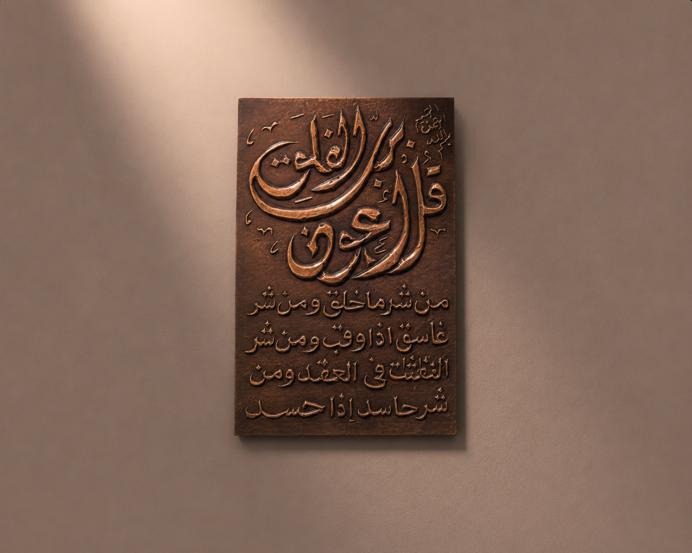 Sourate Al-Falaq gravée au laser sur cuivre — Azoray