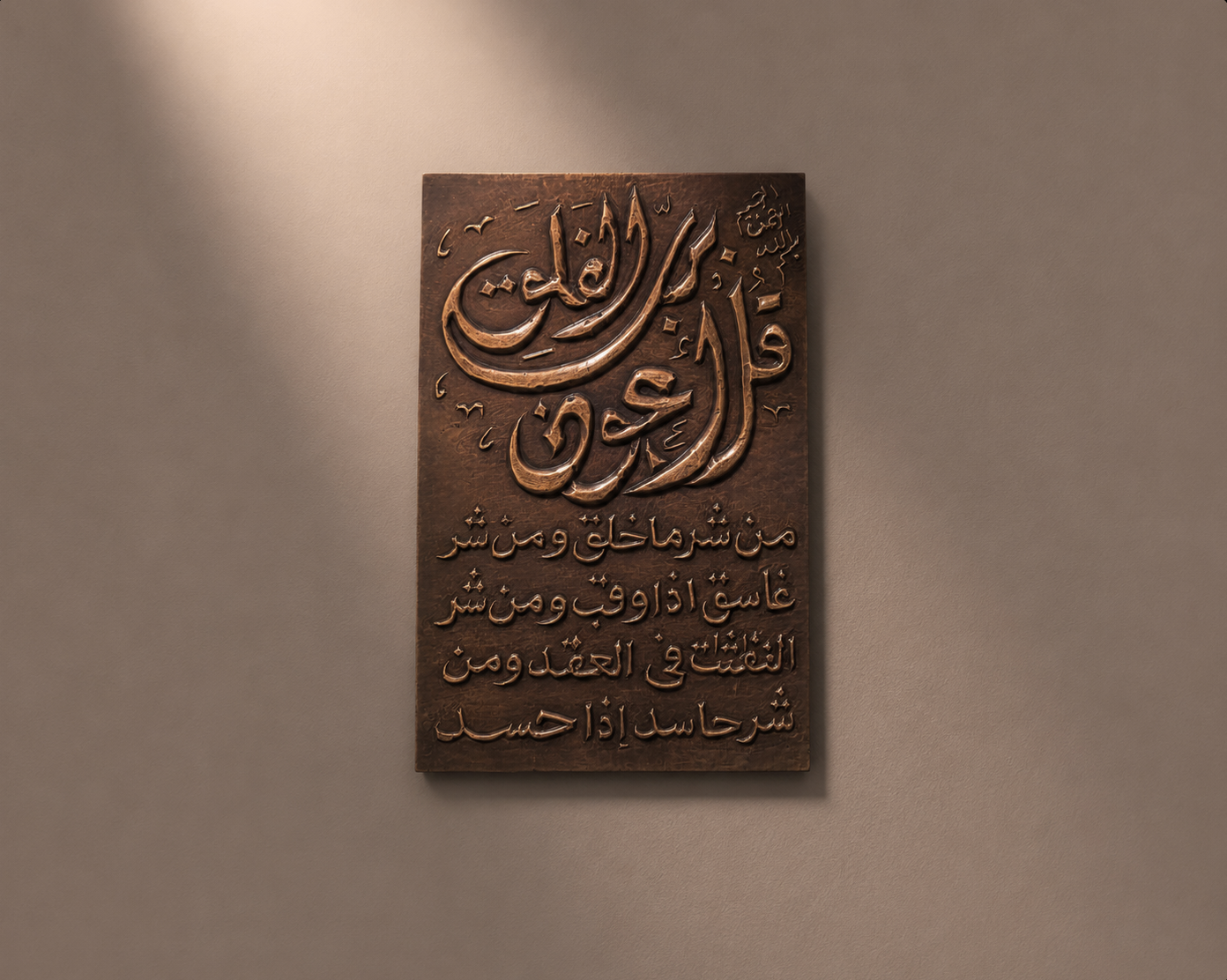 Sourate Al-Falaq gravée au laser sur cuivre — Azoray