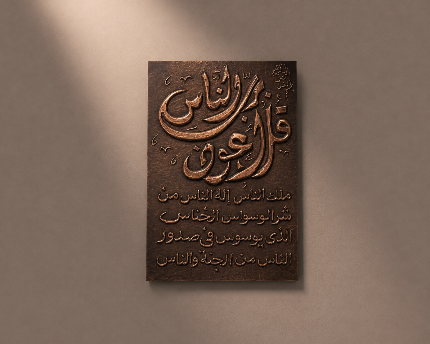 Sourate An-Nas gravée au laser sur cuivre — Azoray